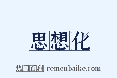 思想化是什么意思的图片